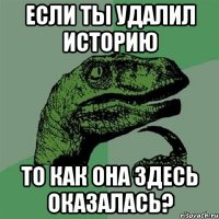 если ты удалил историю то как она здесь оказалась?