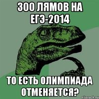 300 лямов на егэ-2014 то есть олимпиада отменяется?