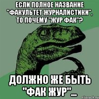 если полное название "факультет журналистики", то почему "жур фак"? должно же быть "фак жур"...