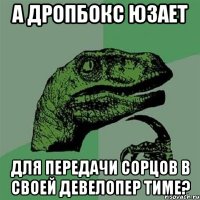 а дропбокс юзает для передачи сорцов в своей девелопер тиме?