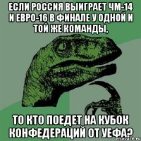 если россия выиграет чм-14 и евро-16 в финале у одной и той же команды, то кто поедет на кубок конфедераций от уефа?