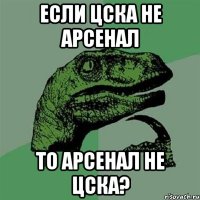 если цска не арсенал то арсенал не цска?