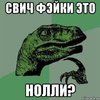 свич фэйки это нолли?