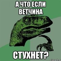 а что если ветчина стухнет?