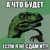 а что будет если я не сдам ит?