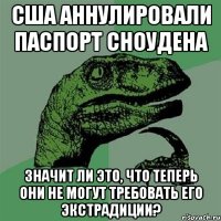 сша аннулировали паспорт сноудена значит ли это, что теперь они не могут требовать его экстрадиции?