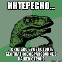 интересно... ...сколько будет стоить бесплатное образование в нашей строне