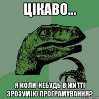 цікаво... я коли-небудь в житті зрозумію програмування?