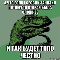 а что если i сессии занизил потому то вторая была сложнее и так будет типо честно