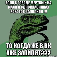 если в городе мертвых на маил и однокласниках роботов запилили !!! то когда же в вк уже запилят???