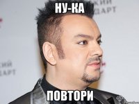 ну-ка повтори