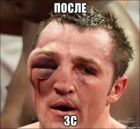 после 3с