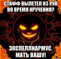 стафф вылетел из рук во время кручения? экспеллиармус, мать вашу!