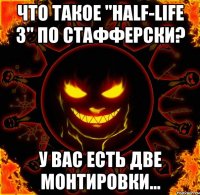 что такое "half-life 3" по стафферски? у вас есть две монтировки...