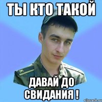 ты кто такой давай до свидания !