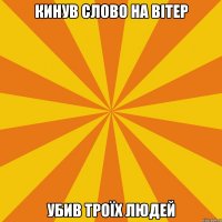 кинув слово на вітер убив троїх людей