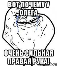 вот почему у олега очень сильная правая рука!