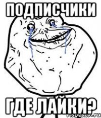подписчики где лайки?