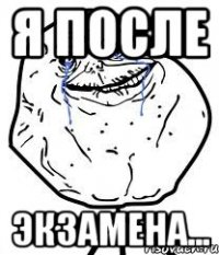 я после экзамена...