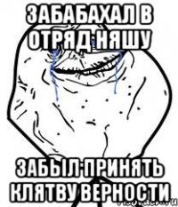 забабахал в отряд няшу забыл принять клятву верности