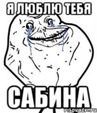 я люблю тебя сабина