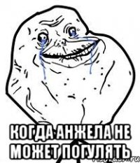  когда анжела не может погулять