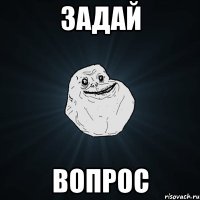 задай вопрос