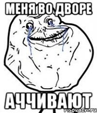 меня во дворе аччивают
