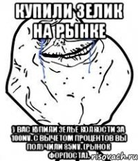 купили зелик на рынке у вас купили зелье колкости за 100nv. с вычетом процентов вы получили 85nv. (рынок форпоста).