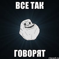 все так говорят