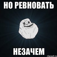 но ревновать незачем