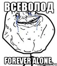 всеволод forever alone.
