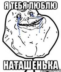 я тебя люблю наташенька