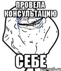 провела консультацию себе