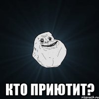  кто приютит?