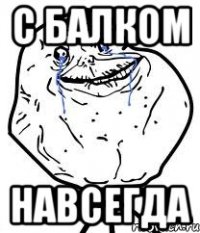 с балком навсегда