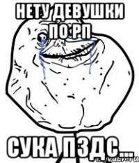 нету девушки по рп сука пздс...