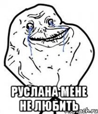  руслана мене не любить