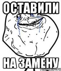 оставили на замену
