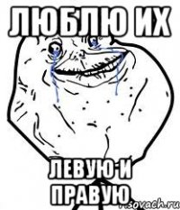 люблю их левую и правую