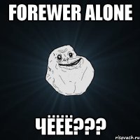 forewer alone чёёё???