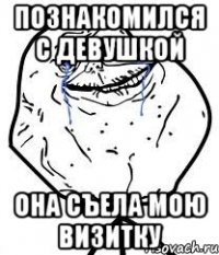 познакомился с девушкой она съела мою визитку