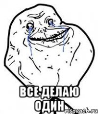  все делаю один