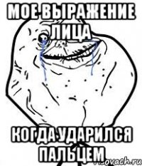 мое выражение лица когда ударился пальцем
