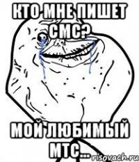 кто мне пишет смс? мой любимый мтс...