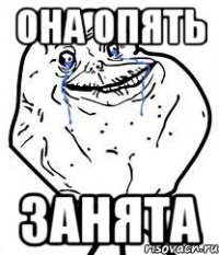 она опять занята
