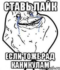 ставь лайк если тоже рад каникулам