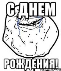 с днем рождения!