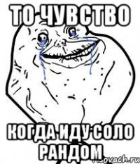 то чувство когда иду соло рандом