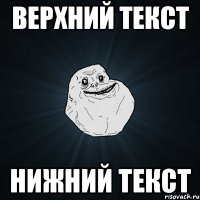 верхний текст нижний текст